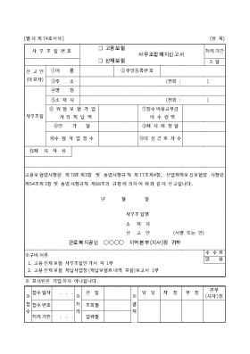 고용,산재사무조합폐지신고